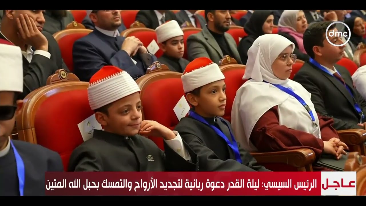 كلمة الرئيس عبد الفتاح السيسي خلال احتفالية وزارة الأوقاف بليلة القدر