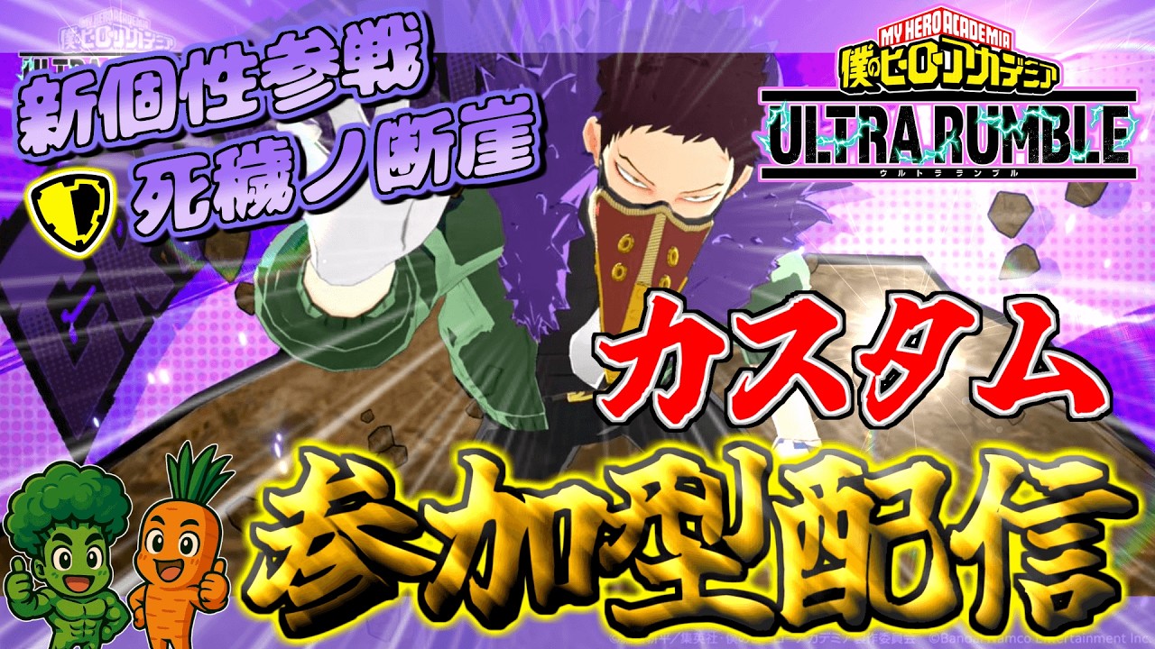 【ヒロアカUR】オーバーホールってキャラむずくね？？ランク・参加型カスタムするよーー！！