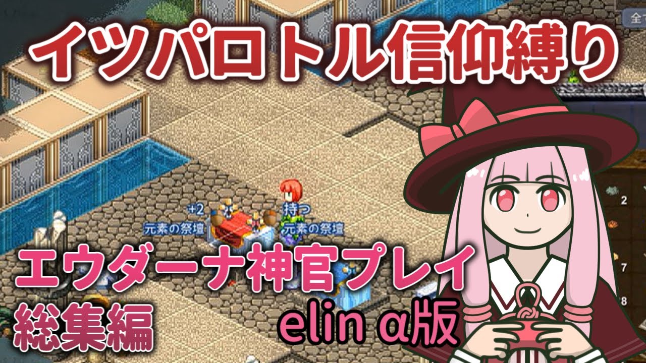 【elin_α版】エウダーナ神官プレイ総集編【琴葉姉妹実況】