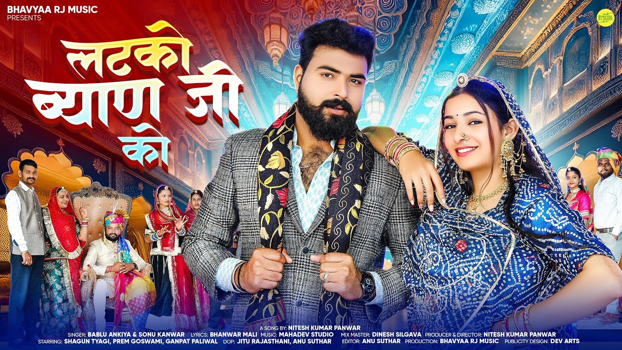 New Rajasthani Song 2025 | लटको ब्याणजी को | Sonu Kanwar | Bablu Ankiya | New Marwadi Song