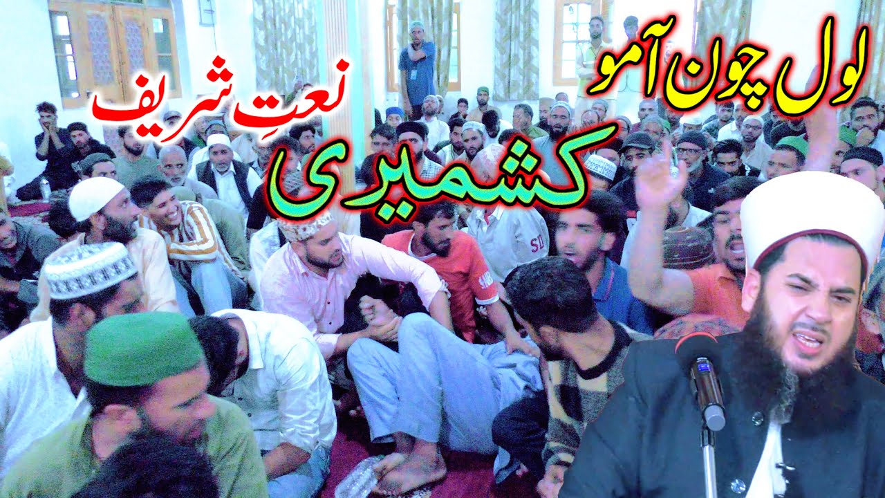 Lol Choun Aamo Kashmiri Naat / Shaykh Hami Sahab
