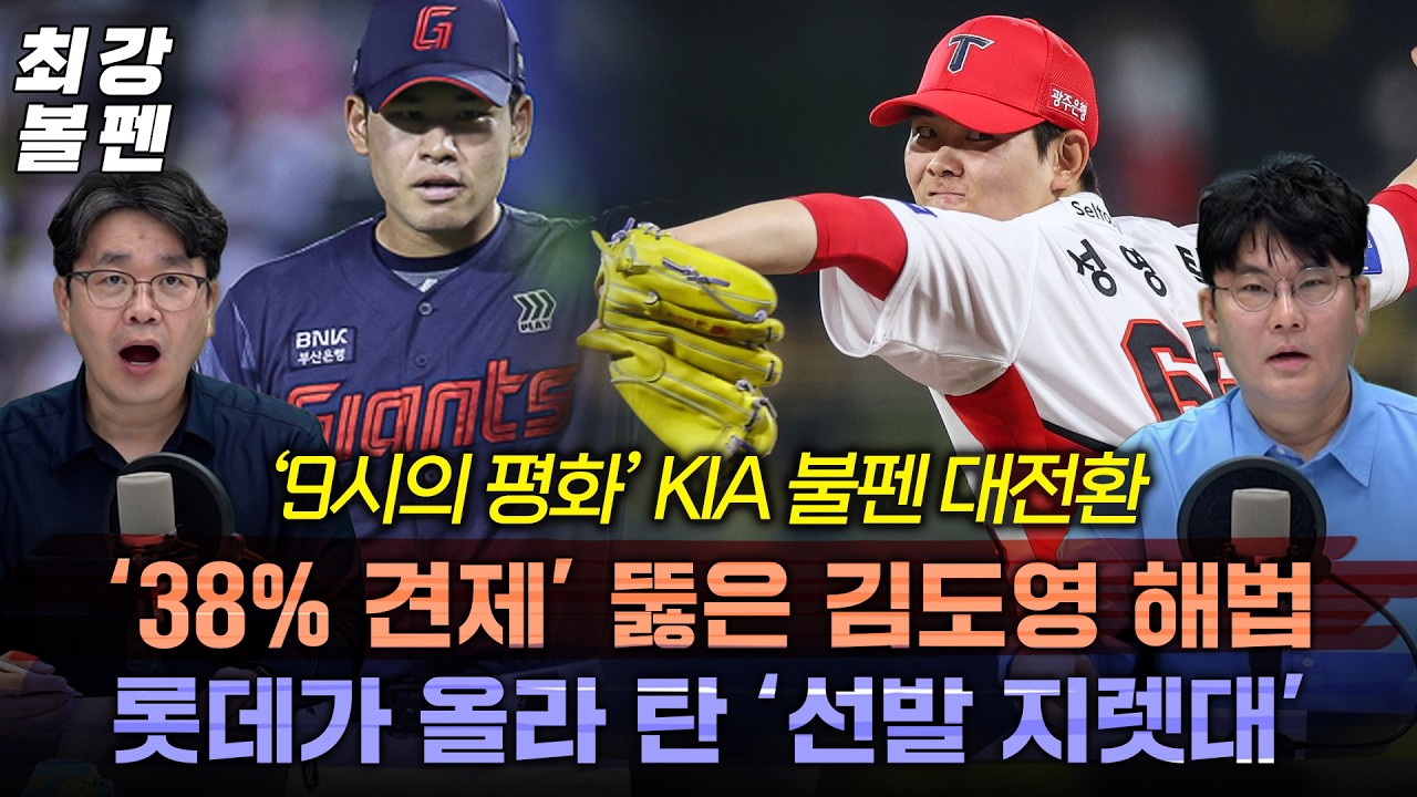 KIA 불펜과 롯데 선발, 판세 흔들 변수 | 김진욱의 놀라운 우타 저격법 | 성영탁 성장 포인트 | LG가 연승 기간에도 고민한 이유 | 주말 삼성-LG 빅뱅 | 최강볼펜 231