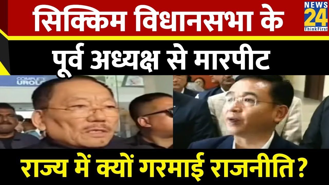 SDF के नेता पर हुआ जानलेवा हमला, सिक्किम में गरमाई राजनीति | Sikkim Politics