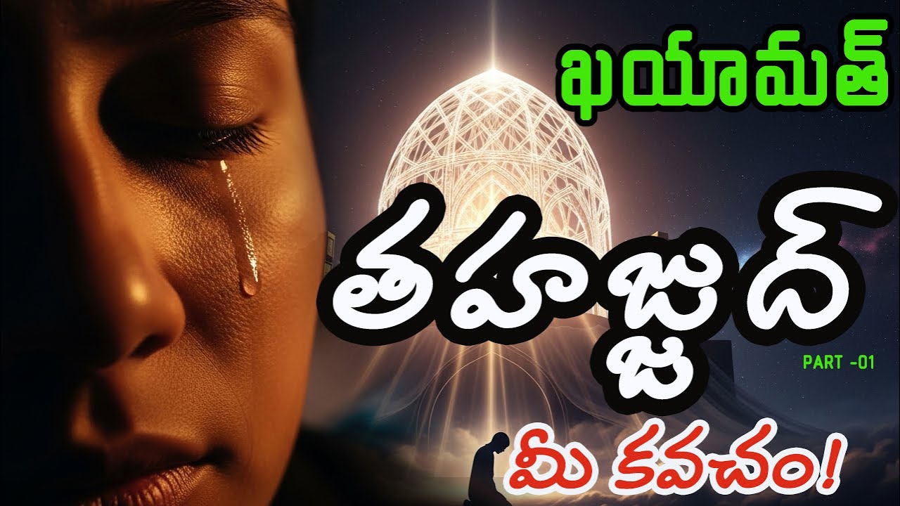 తహజ్జుద్‌  నమాజ్🌙 ఖయామత్ నుండి మిమ్మల్ని కాపాడే ఏకైక కవచం!