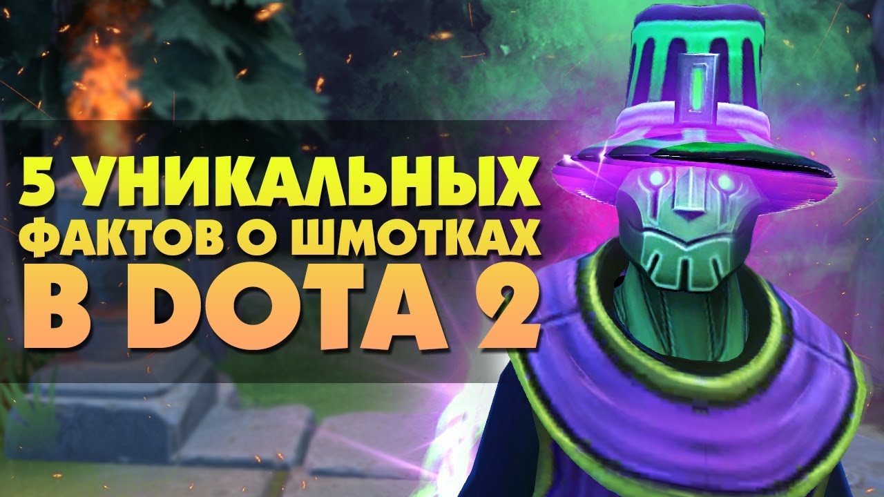 5 УНИКАЛЬНЫХ ФАКТОВ О ШМОТКАХ В DOTA 2 [#4]