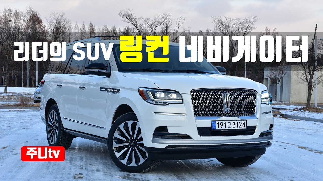 2022 뉴 링컨 네비게이터 7인승 리저브 시승기, 2022 Lincoln Navigator reserve test drive, review