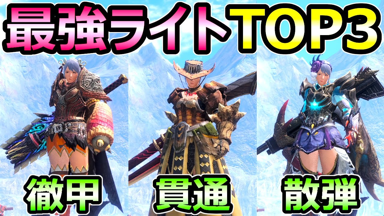 【モンハンサンブレイク】オススメ最強ライト装備 TOP3 貫通 徹甲斬裂 散弾【MHRise モンスターハンターライズ】