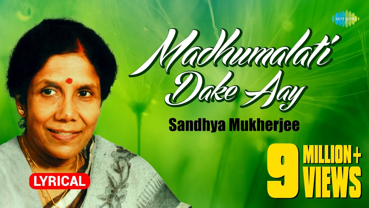 Madhumalati Dake Aay with lyrics | মধুমালতী ডাকে আয় | Sandhya Mukherjee | Lyrical