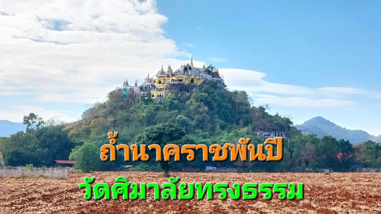 ถ้ำนาคราชพันปี วัดศิมาลัยทรงธรรม อ.ปากช่อง ใกล้เขาใหญ่