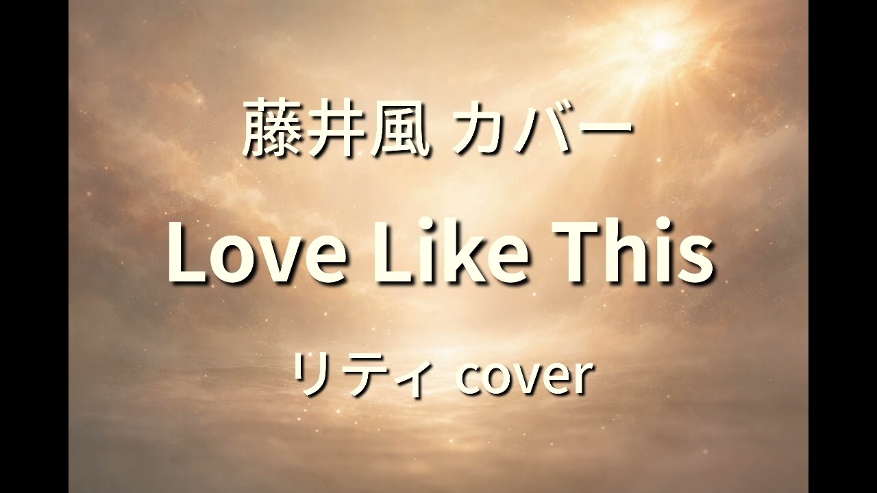 【カバー】藤井風 – Love Like This｜リティ（cover）