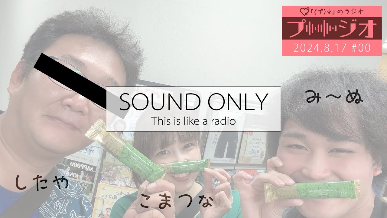 【音声のみ】シタヤジルシプロジェクトのラジオ 