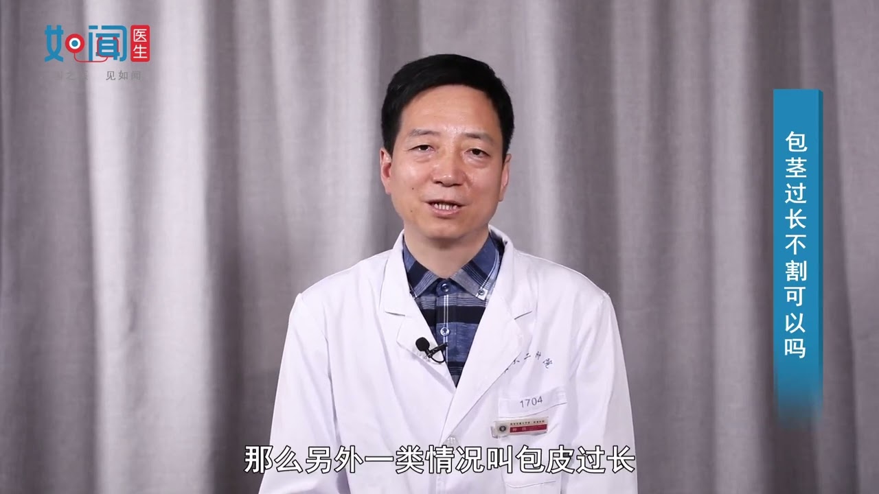 【泌尿外科】包茎过长不割可以吗