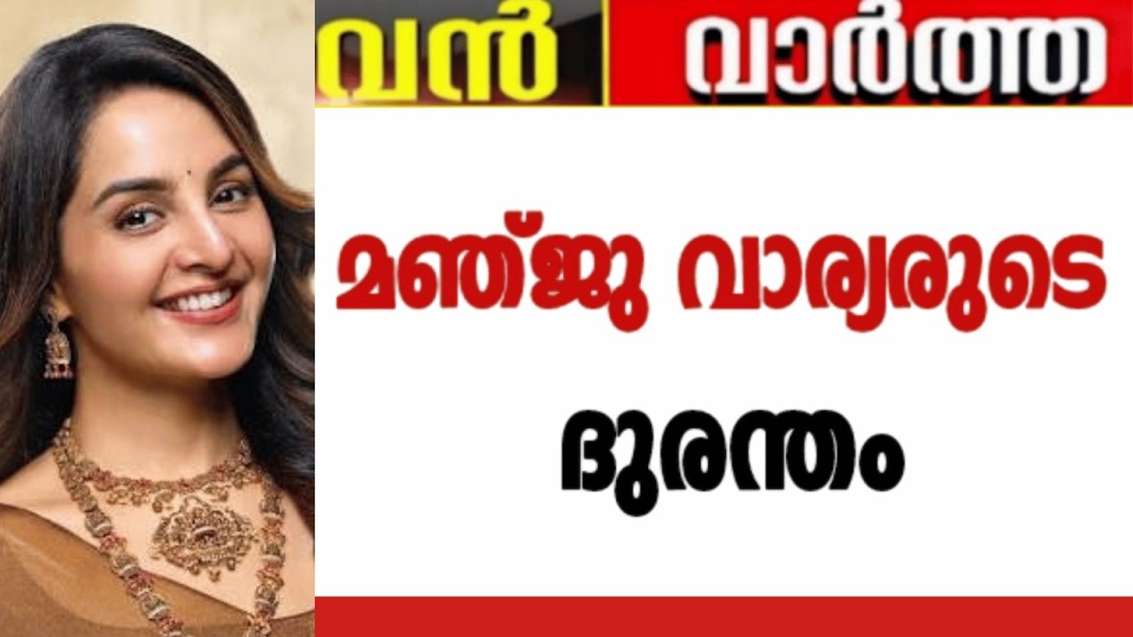 മഞ്ജു വാര്യരുടെ ദുരന്തം 😰