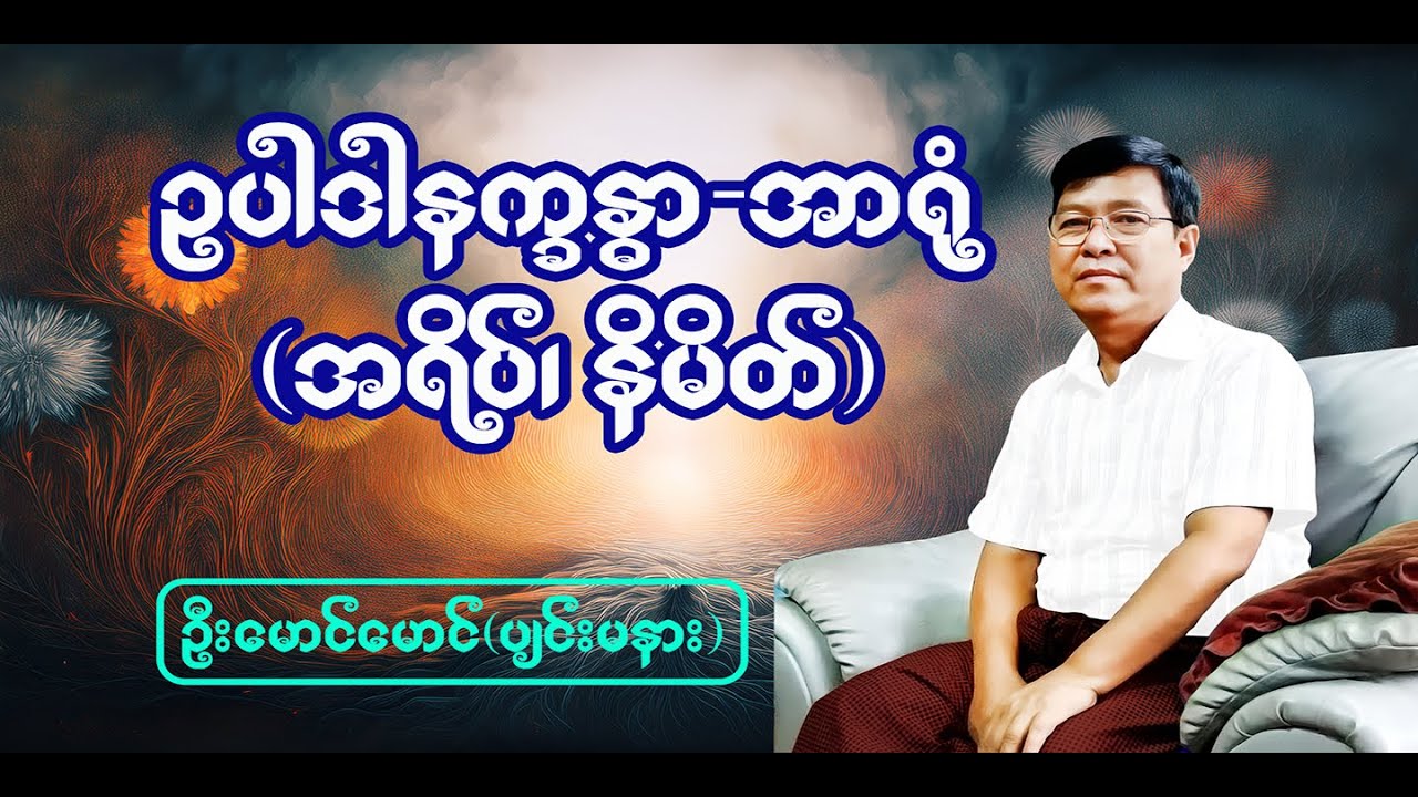 ဥပါဒါနက္ခန္ဓာ..အာရုံ- ဦးမောင်မောင်(ပျဉ်းမနား) (Myanmar Dhamma Talk)