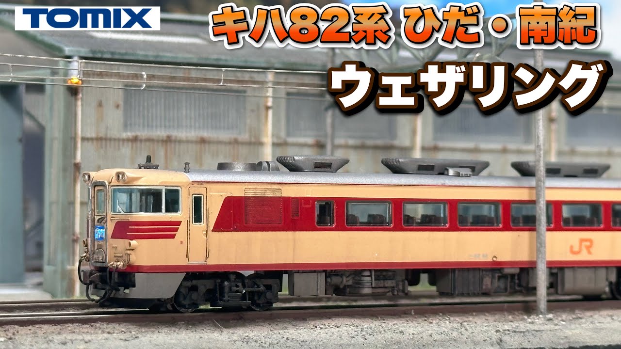 【鉄道模型】国鉄 特急ひだをウェザリングします（キハ82系）【Nゲージ/N scale】