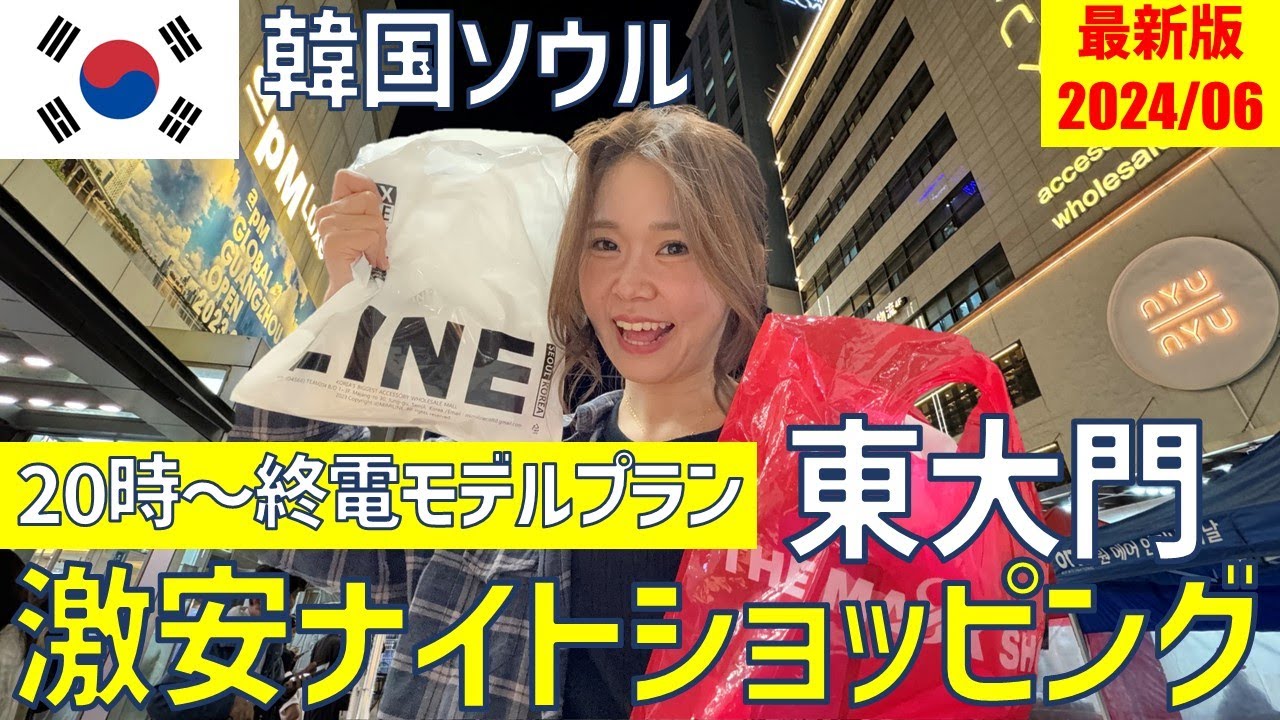 【韓国激安】東大門で夜8時から終電までの激安ナイトショッピング🛍カンジャンケジャン🦀も入ったモデルプラン【最新版2024/06】 | 女子一人旅、女子旅、深夜滞在、韓国旅行、韓国ファッション、渡韓