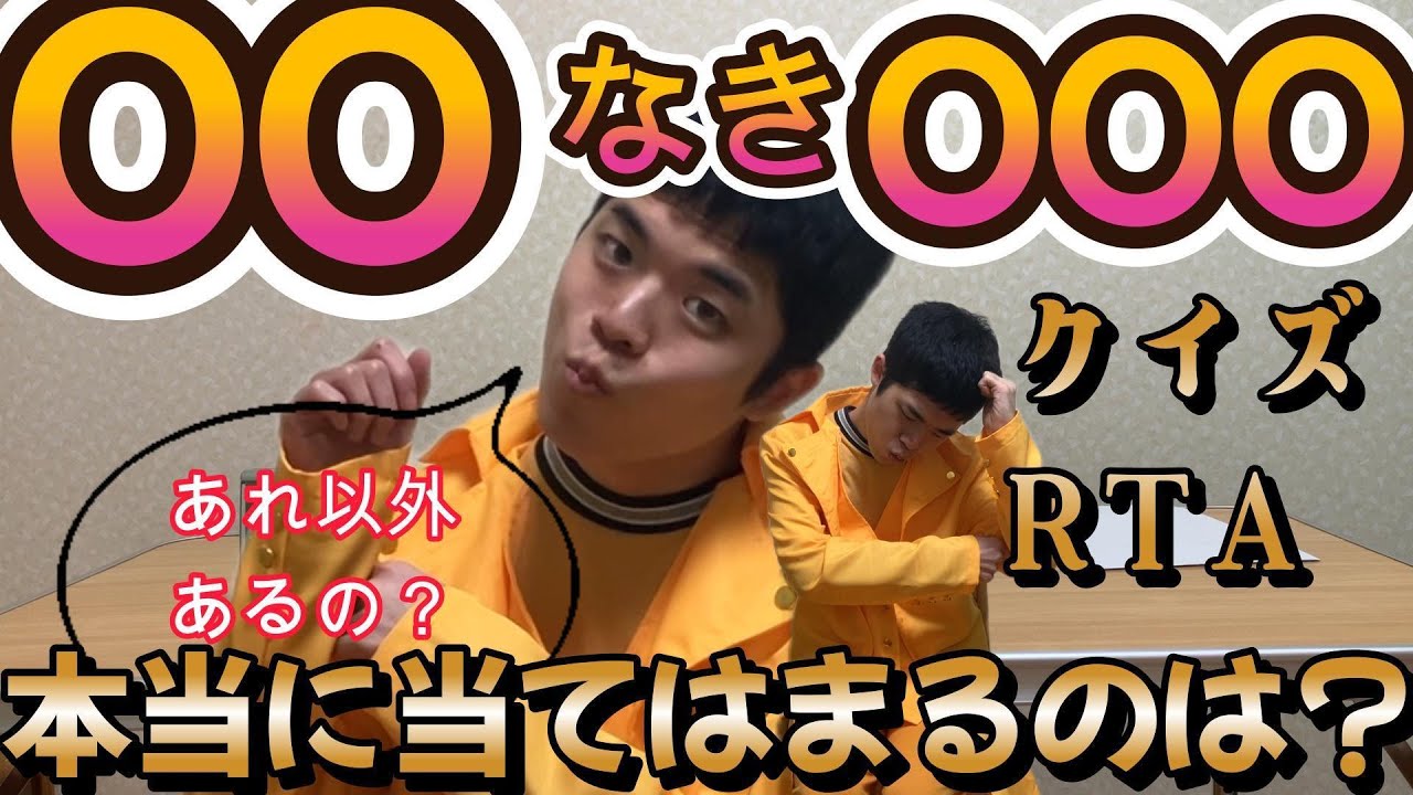 【タイムレースクイズ】難問続出のクイズ大会でRTAしてみた！【ぼっち系YouTuber】