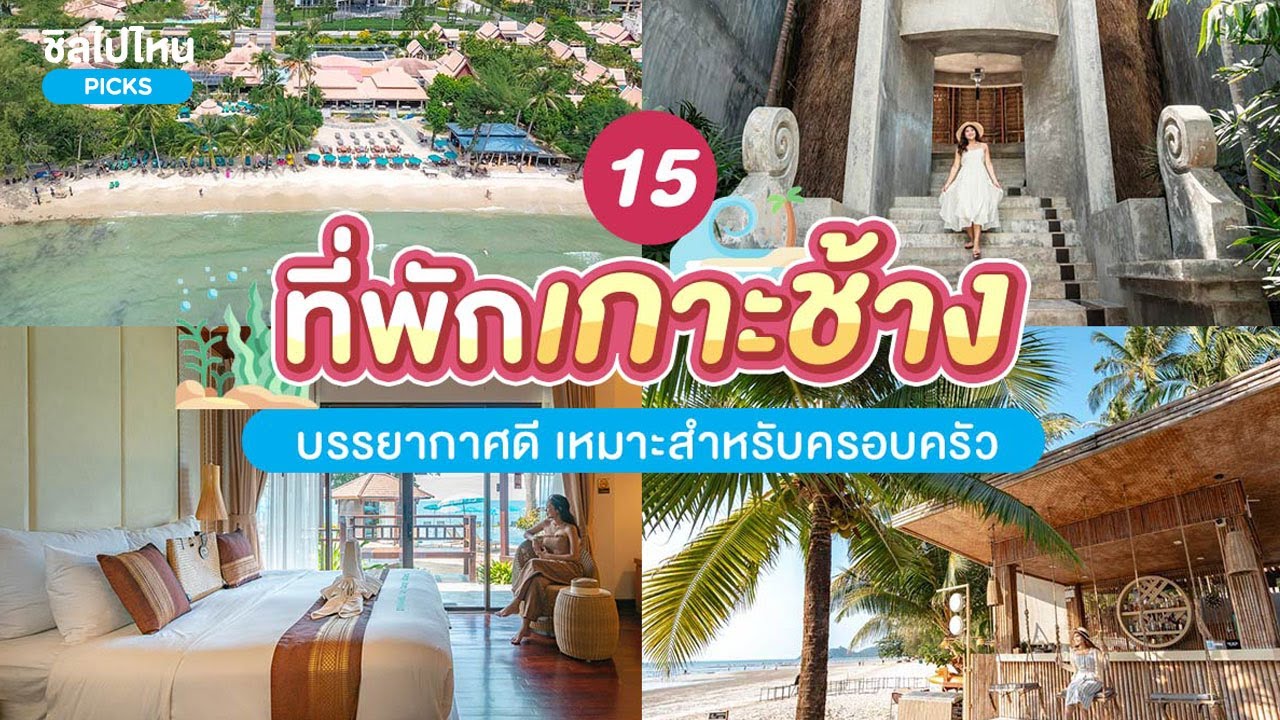 15 ที่พักเกาะช้าง บรรยากาศดี เหมาะสำหรับครอบครัว อัปเดต 2567
