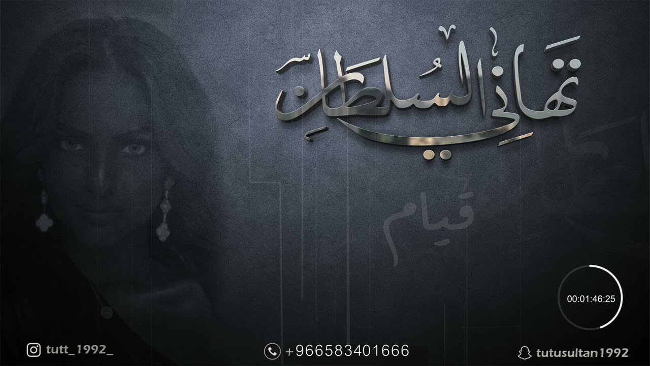تهاني السلطان I قيام جلسات 2021