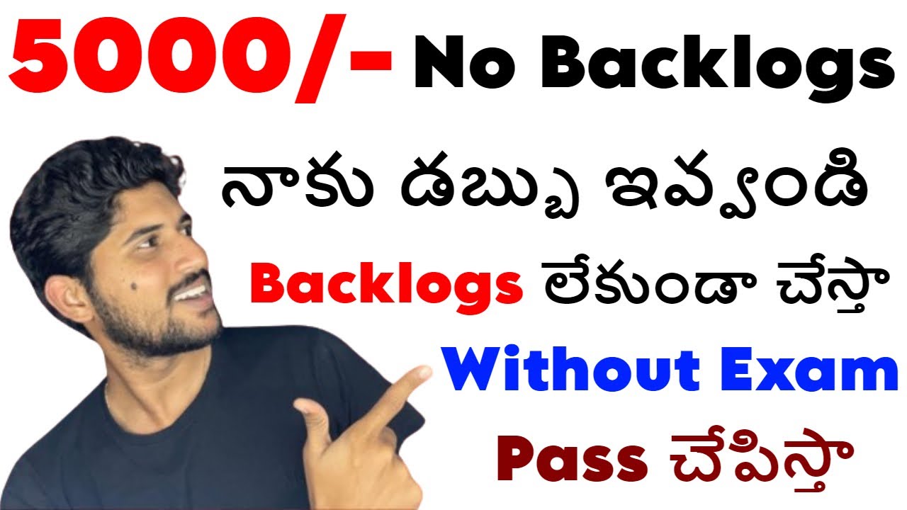నాకు డబ్బు ఇవ్వండి Backlogs లేకుండా చేస్తా Without Exam Pass చేపిస్తా  | No Backlogs bsdvp telugu