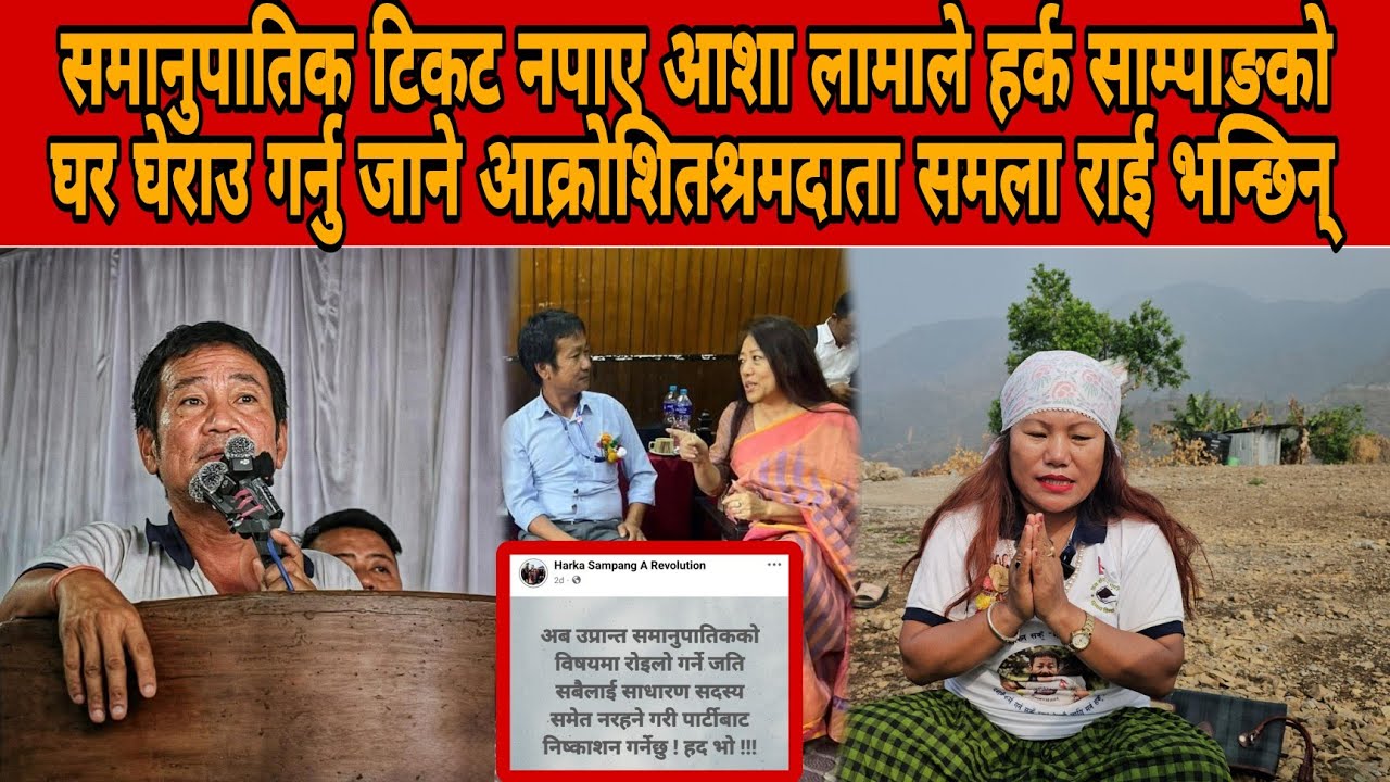 समानुपातिक टिकट नपाए आशा लामाले साम्पाङको घर घेराउ गर्नु जान्ते आक्रोशित श्रमदाता समला राई भन्छिन् 