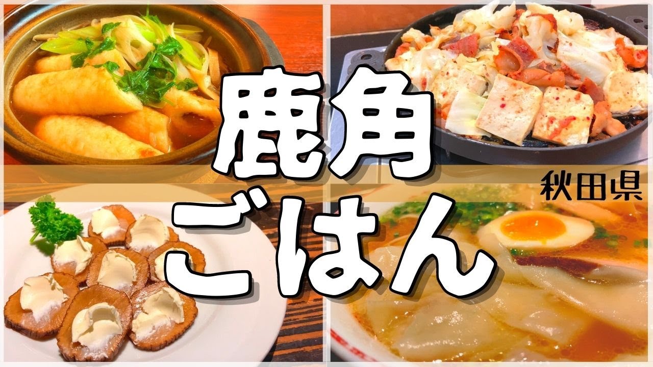 【日本グルメ旅】秋田県鹿角市のご当地グルメを食べ尽くす！【一人旅、食べ歩き、観光、酒場放浪記】