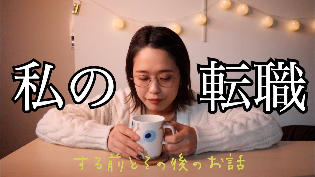 【転職活動】ラジオ動画的わたしの転職活動の全て〜いろいろあるからいろいろ楽しめる〜