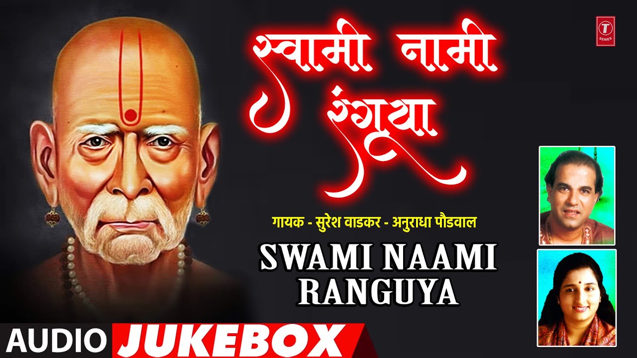 स्वामी नामी रंगूया | Swami Naami Ranguya | Shri Swami Samarth | Anuradha Paudwal | Suresh Wadkar