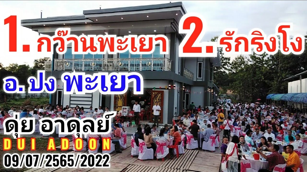 2เพลงที่พะเยา ดุ่ยอาดุลย์(คุณภาพเสียงHQ) ติดต่อดุ่ย090-958-7990ไลน์+โทร ร้านปงเมทัลชีท อ.ปง2565/2022