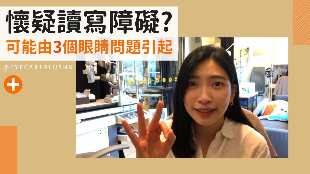 懷疑讀寫障礙? 可能由3個眼睛問題引起