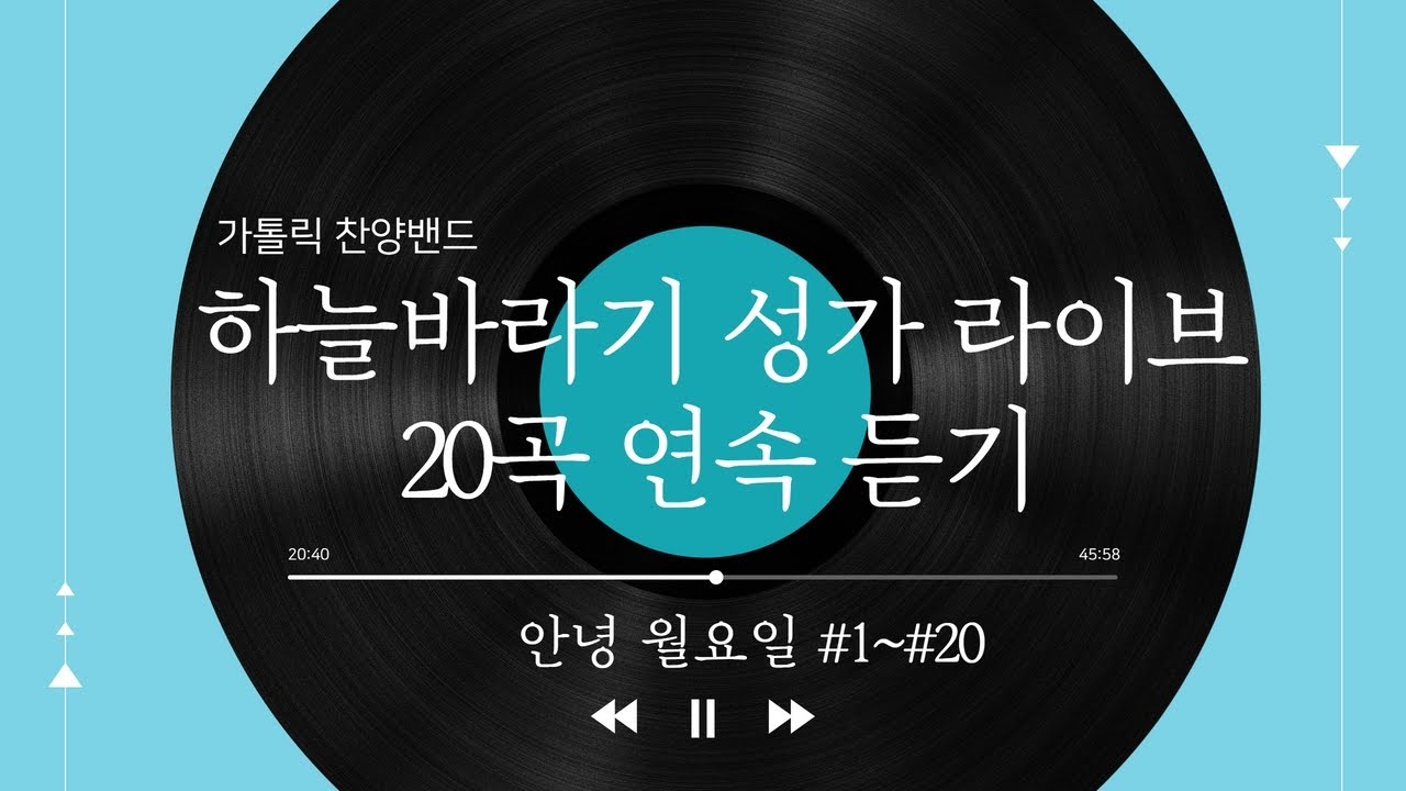 하늘바라기 성가 라이브 20곡 연속 듣기 ｜ 안녕 월요일 #1~#20