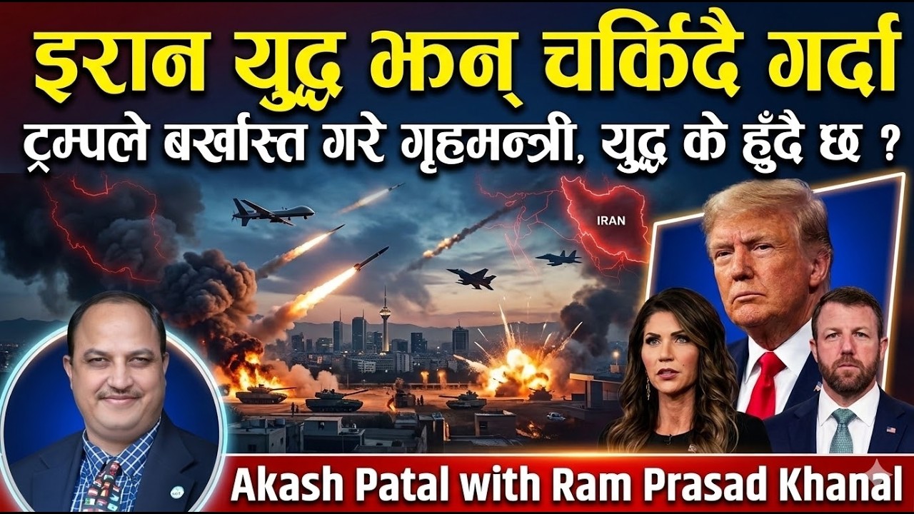 ट्रम्पले बर्खास्त गरे गृहमन्त्री | इरानविरुद्ध सुरु गरेको युद्ध के हुँदै छ ? Ram Prasad Khanal