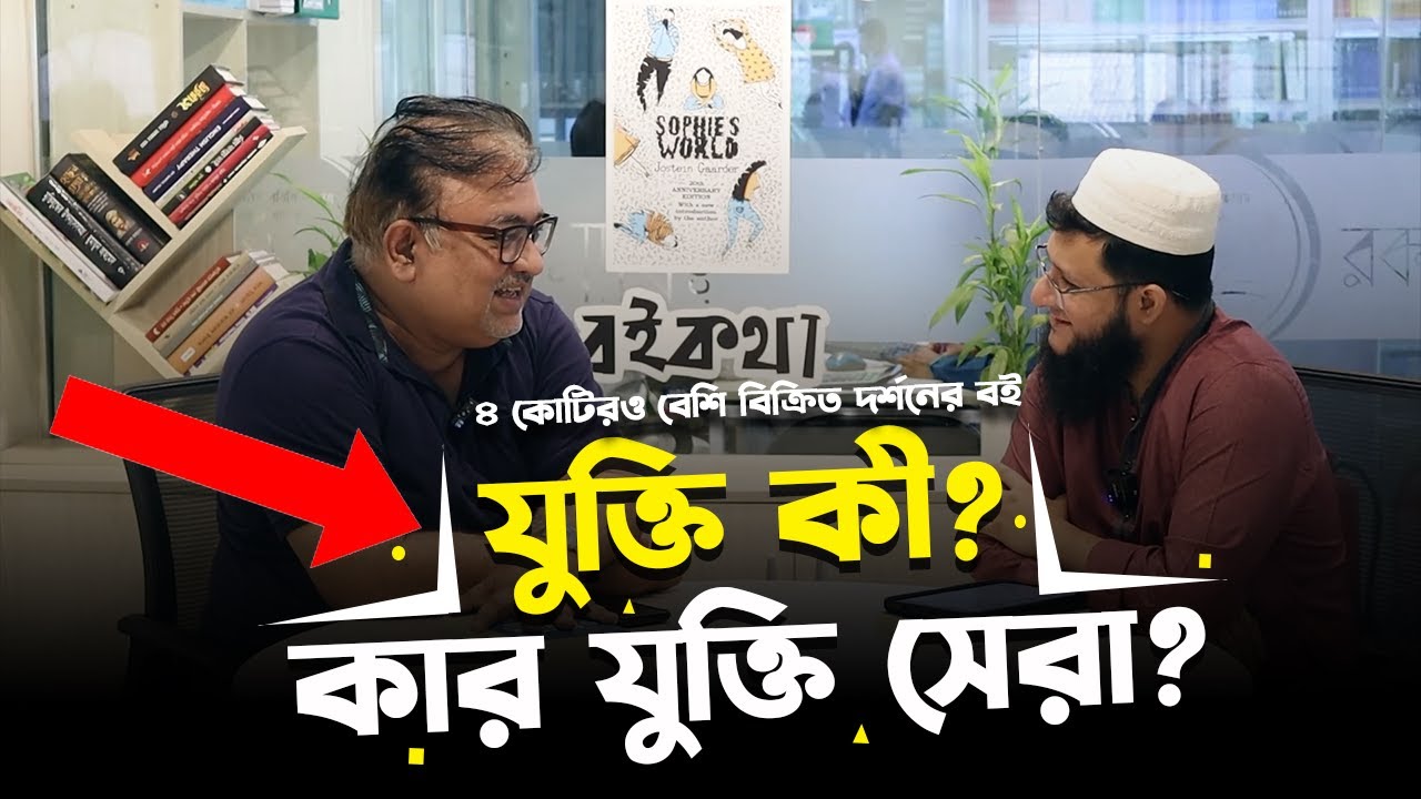 ৩০০০ বছরের চিন্তার ইতিহাস । Sophie's world History of 3000 years consequences Sohag & Dr. A.N Tushar