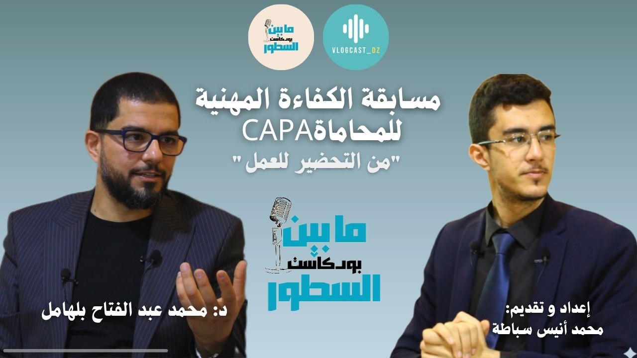 مسابقة الكفاءة المهنية للمحاماة بودكاست ما بين السطور