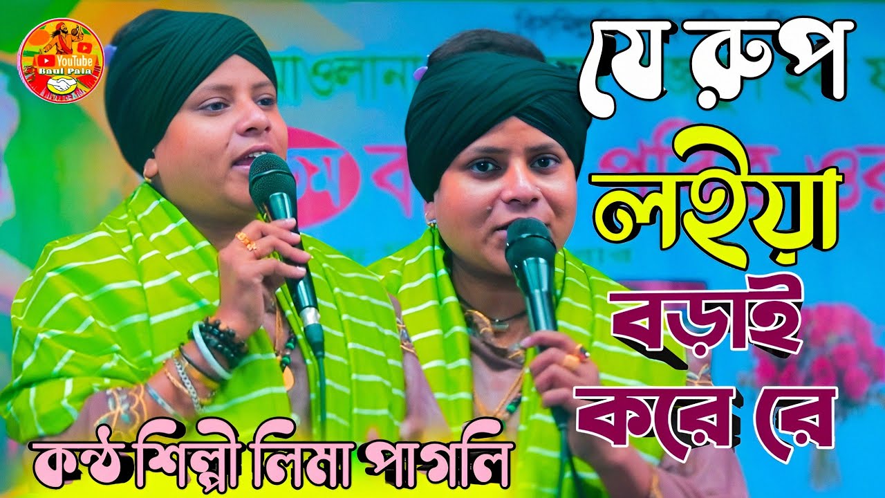 যে রুপ লইয়া বড়াই করো রে বেইমান | লিমা পাগলি | Baul Pala. Baul gaan 