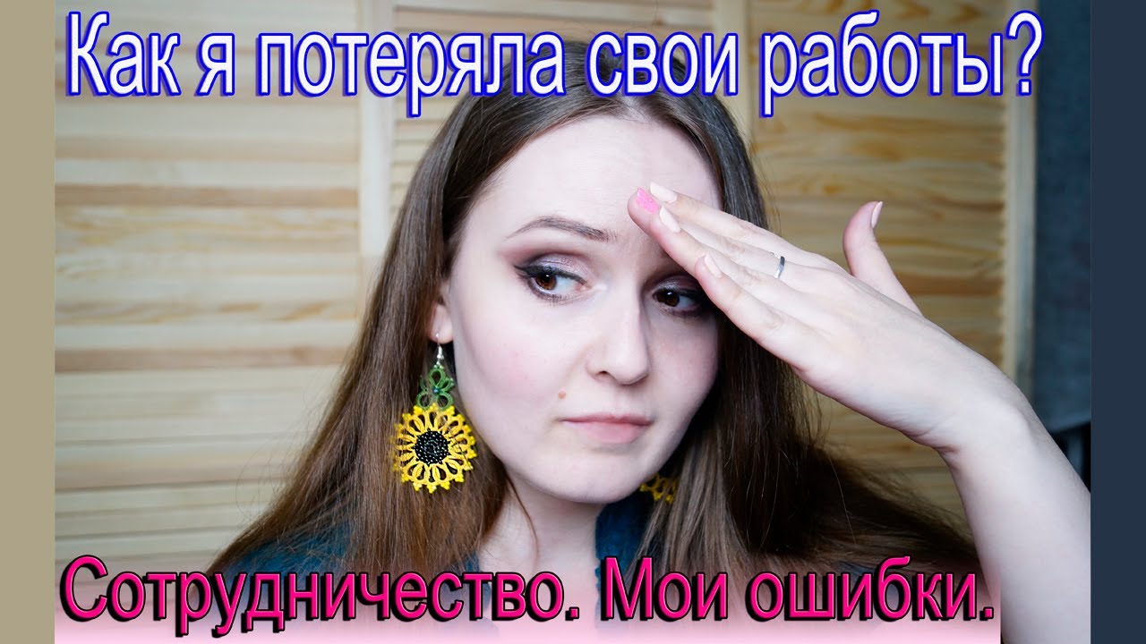 ПРОВАЛ! Как я ПОТЕРЯЛА СВОИ РАБОТЫ! Не делайте так! Моя история.