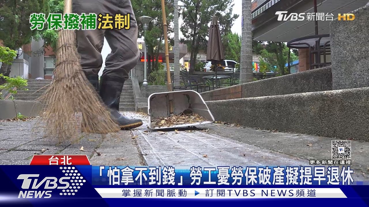 高齡少子化! 勞保連8年赤字 2031年恐破產｜十點不一樣20251223 @tvbsnews24live