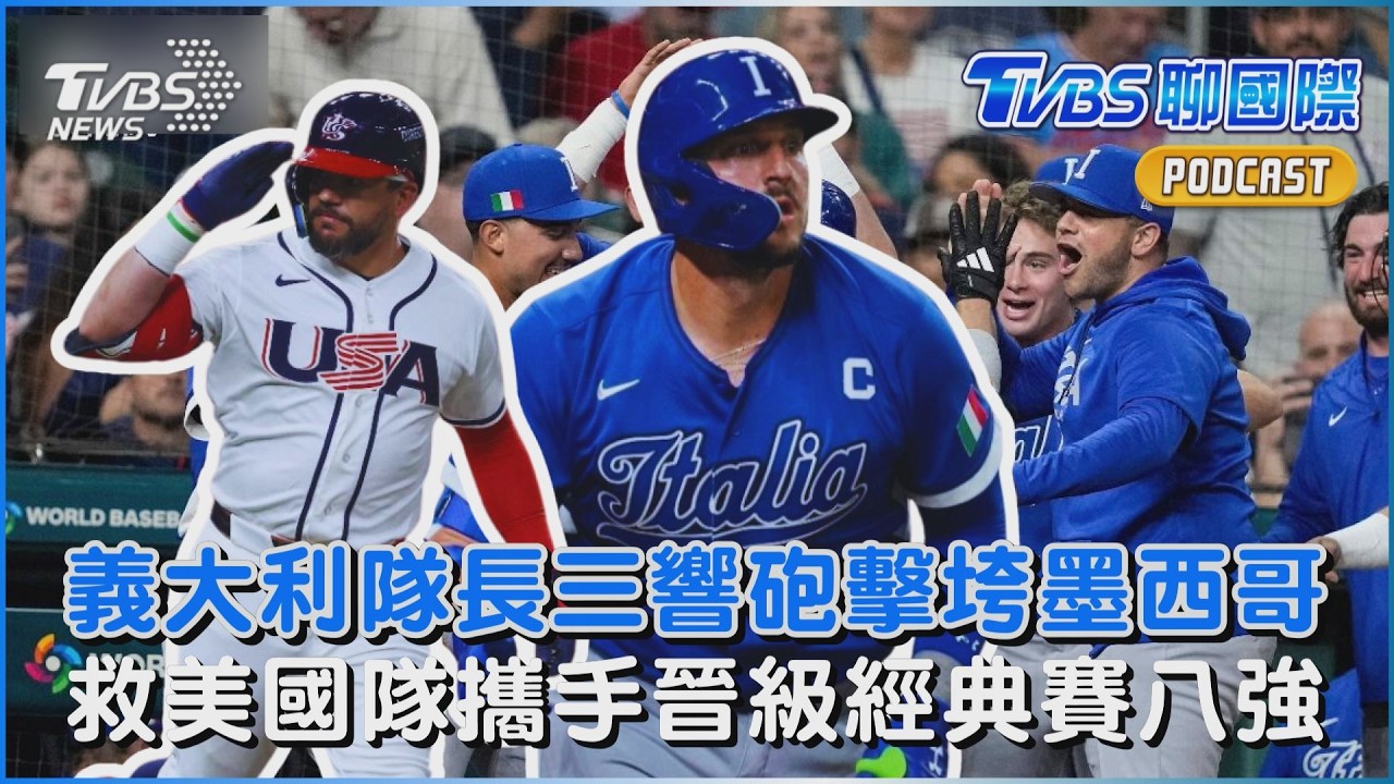 義大利隊長三響砲擊垮墨西哥 救美國隊攜手晉級經典賽八強｜TVBS聊國際PODCAST@TVBSNEWS02