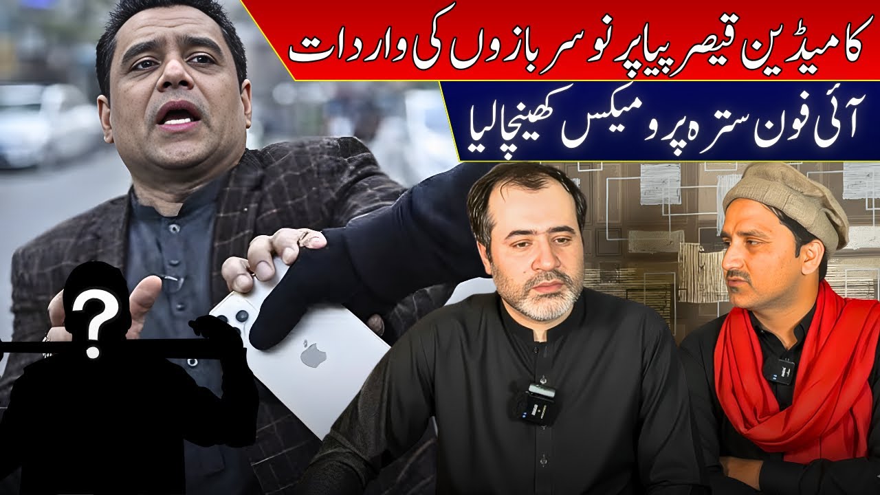 Qaiser Piya Ka iphone 17 promax Dakaiton Nay Khainch Liya / Qaiser Piya Ka Ghusa