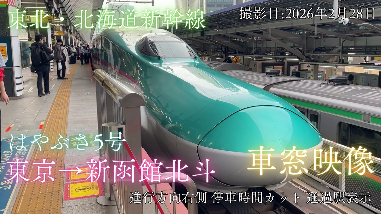 Wv-01.東北・北海道新幹線『はやぶさ5号 東京→新函館北斗』【車窓】