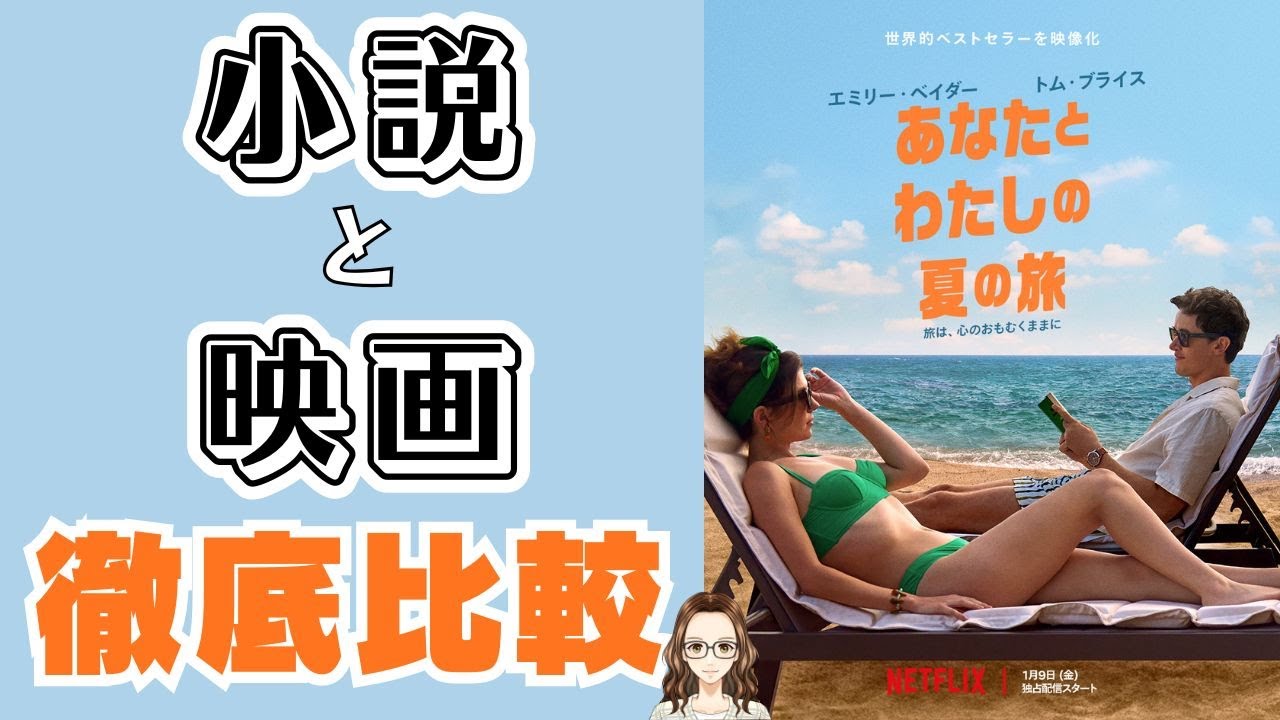 Netflix作品『あなたとわたしの夏の旅』原作小説と映画を比べてみた