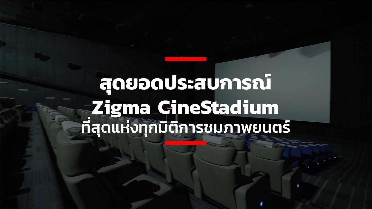 สุดยอดประสบการณ์ Zigma CineStadium ที่สุดแห่งทุกมิติการชมภาพยนตร์
