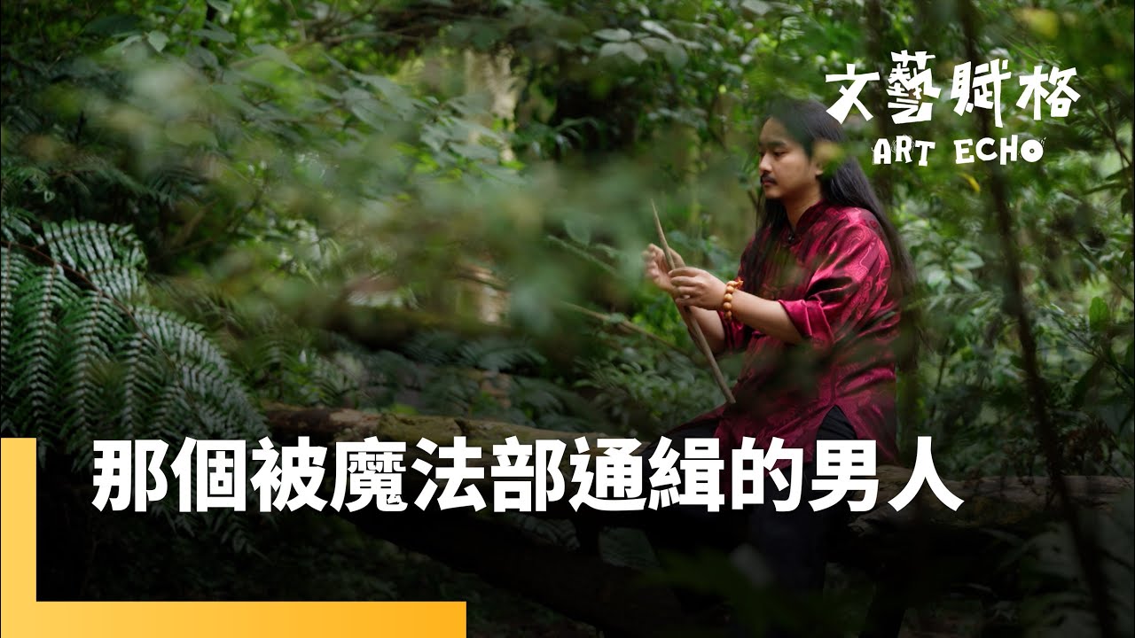 台上見證奇蹟　台下凡人血淚　那個被魔法部通緝的男人　幻術大仙最吸睛的魔術　是信念的魔法《當我相信 幻術大仙》｜文藝賦格｜#鏡電視綜合台