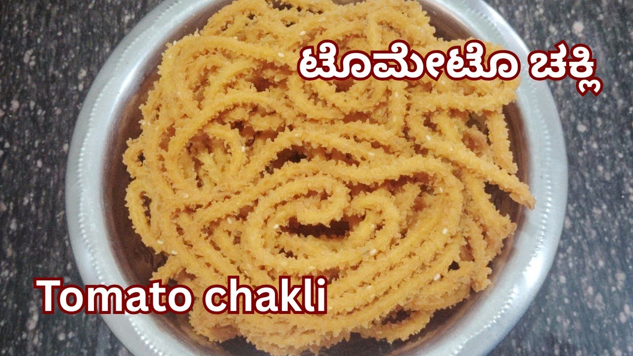 ಟೊಮೆಟೊ ಚಕ್ಕಲಿ - Tomato chakli