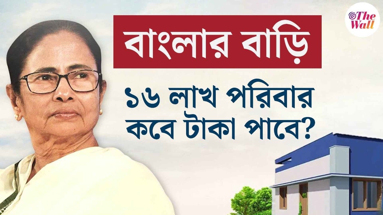 Awas Yojana West Bengal | ভোটের আগে ফের বাড়ির জন্য টাকা দেওয়ার প্রস্তুতি শুরু করল নবান্ন