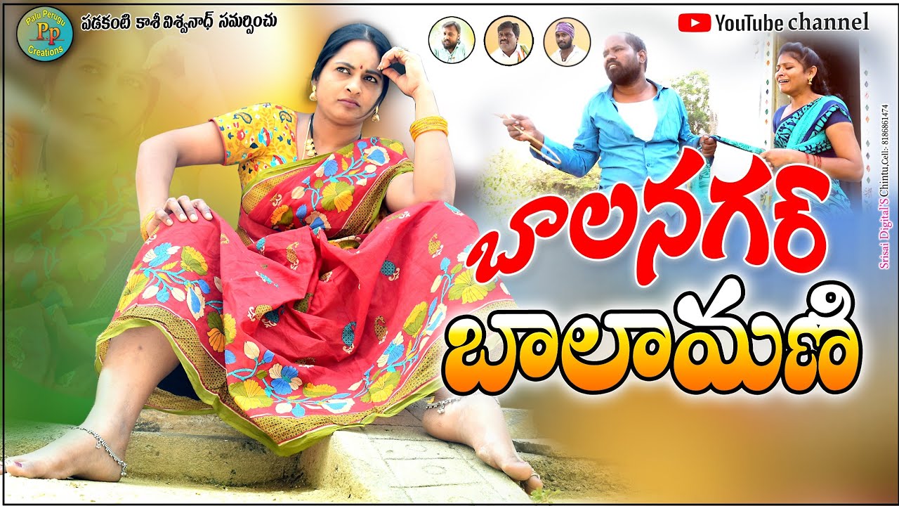 Balanagar BalamaniFullMovie||బాలానగర్ బాలామణి ||Latest Telugu Village Short Film 2020|Village comedy