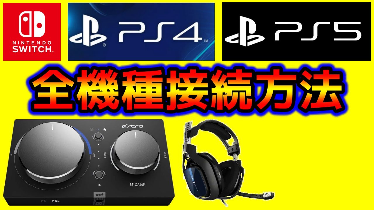 【図解】接続方法解説！スイッチ、PS4、PS5、PC、アストロミックスアンプ｜ASTRO MixAmp Pro TR ｜ 【FORTNITE/フォートナイト】