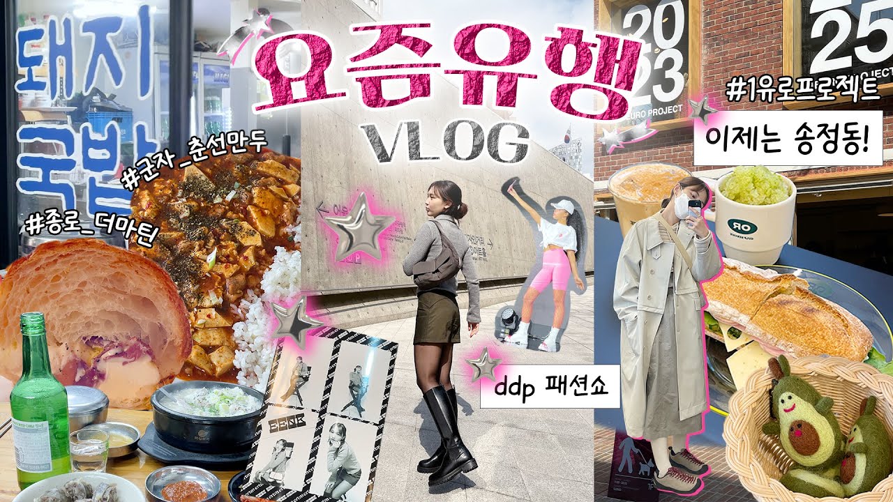 요즘유행? 도무지 알 수가 있다. 찐으로 힙한 곳만 골라가는 오오티디 VLOG (ddp 패션쇼,을지로 더마틴-낙원악기상가,송정동 1유로 프로젝트,성수동 포인트오브뷰,sweetch)