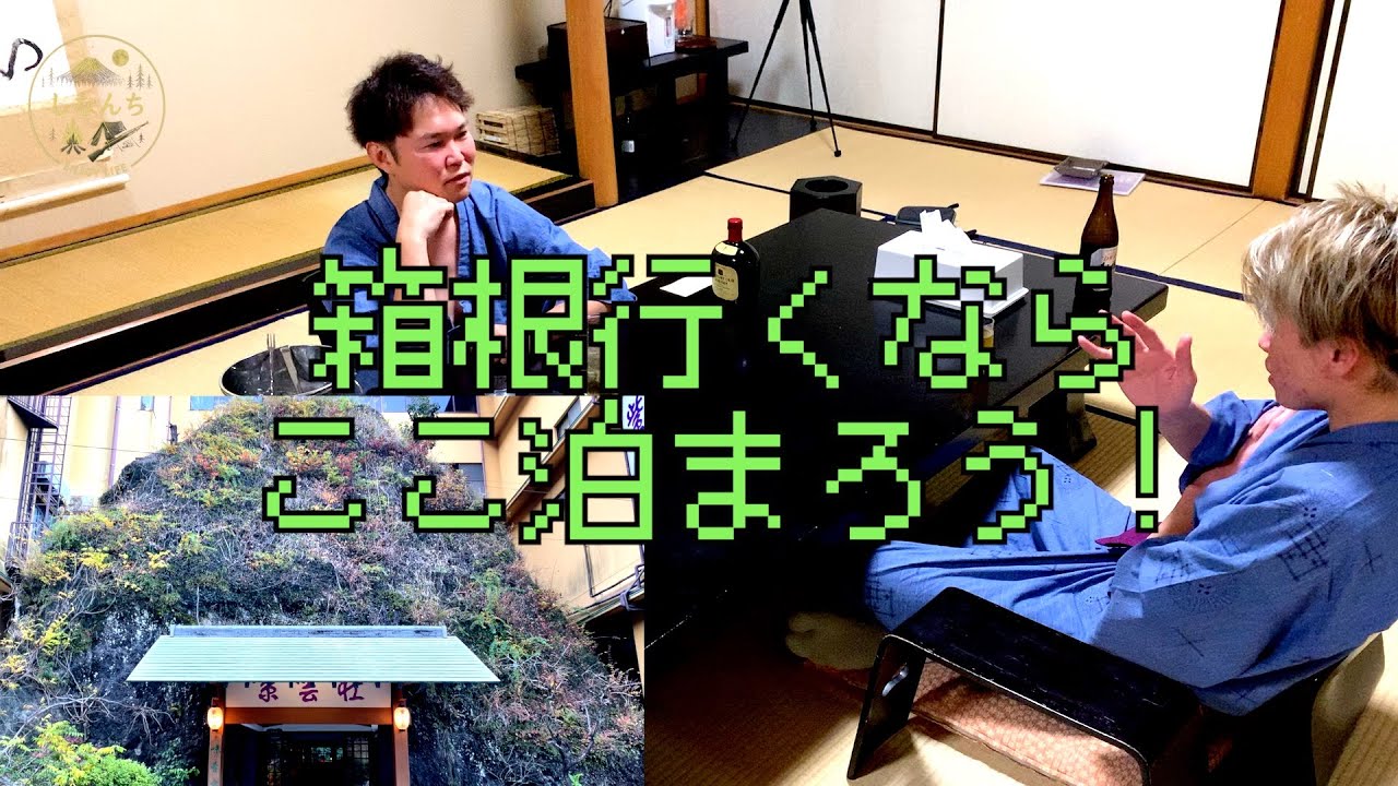 部屋食ができる箱根旅館ならここ！紫雲荘！