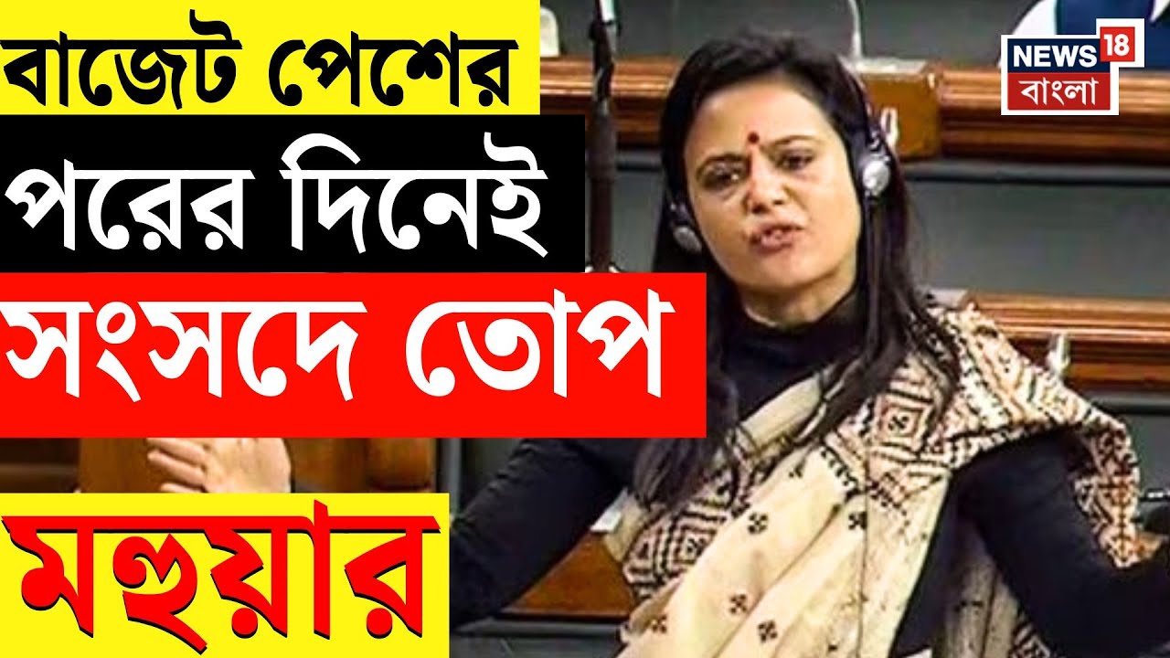 Mahua Moitra | TMC News | বাজেট পেশের ২৪ ঘণ্টার মধ্যেই সংসদে আক্রমণ মহুয়ার | N18V